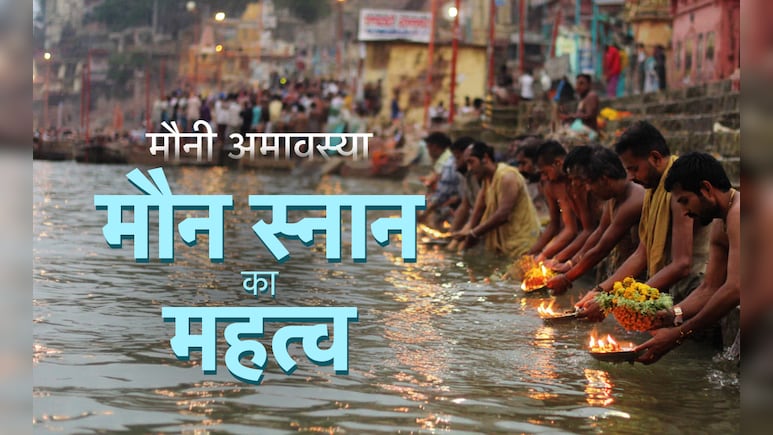 Mauni Amavasya 2026: मौनी अमावस्या पर घर बैठै कैसे मिलेगा पुण्यफल? जाने स्नान-दान की विधि और मौन स्नान का महत्व