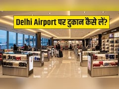 Delhi Airport पर दुकान खोल तगड़ी कमाई कर सकते हैं आप, जानें कितना लगेगा पैसा और क्या होगा पूरा प्रोसेस
