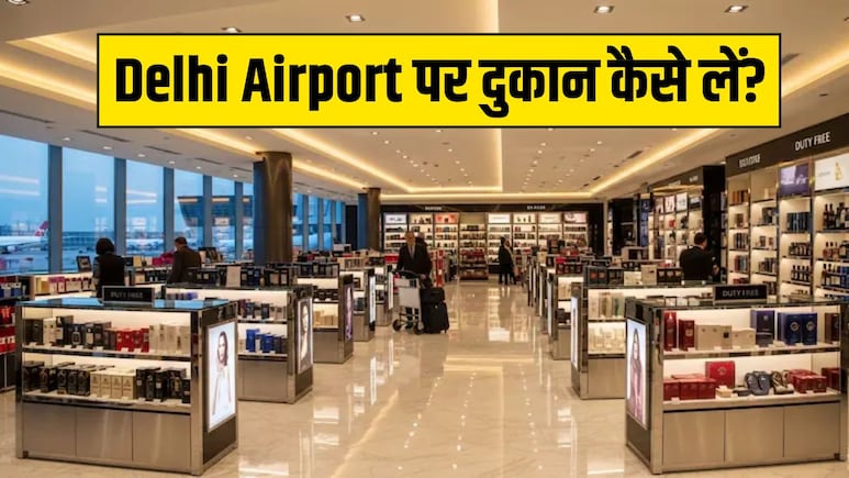 Delhi Airport पर दुकान खोल तगड़ी कमाई कर सकते हैं आप, जानें कितना लगेगा पैसा और क्या होगा पूरा प्रोसेस