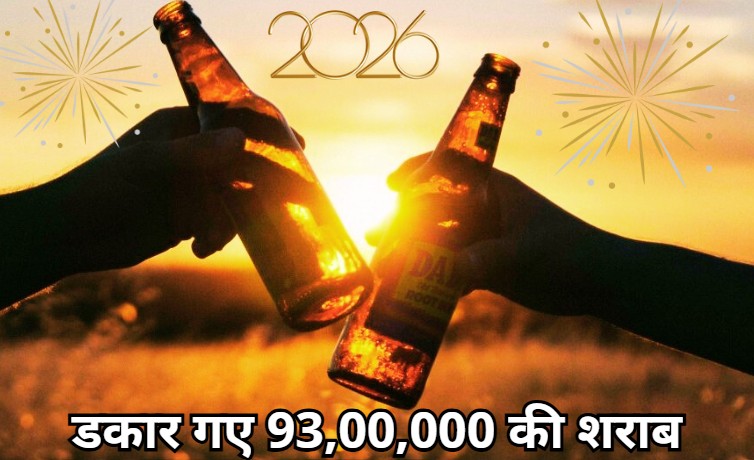 New Year Eve: नववर्ष पर नशे में डूबा जिला सरगुजा, यहां हैप्पी न्यू ईयर बोलकर 93 लाख की शराब गटक गए लोग