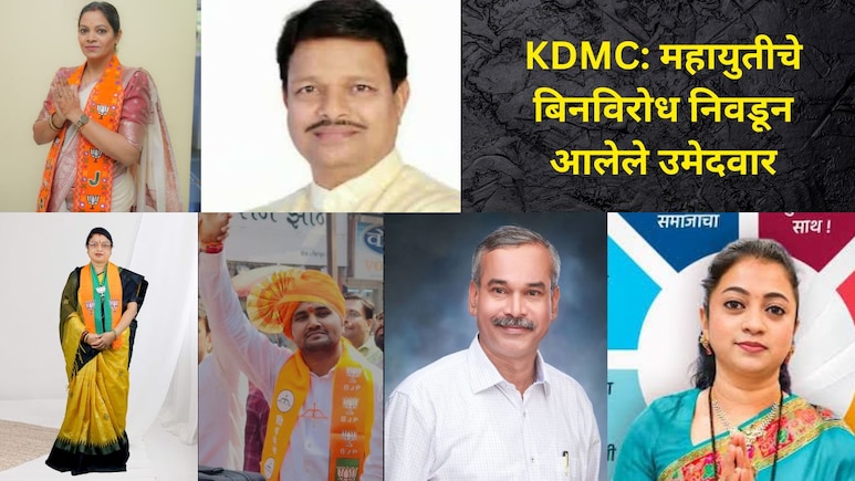 KDMC Election:  कल्याण-डोंबिवलीत महायुतीनं उधळला विजयी गुलाल, आज बिनविरोध निवडून आलेले 'ते' 6 उमेदवार कोण?