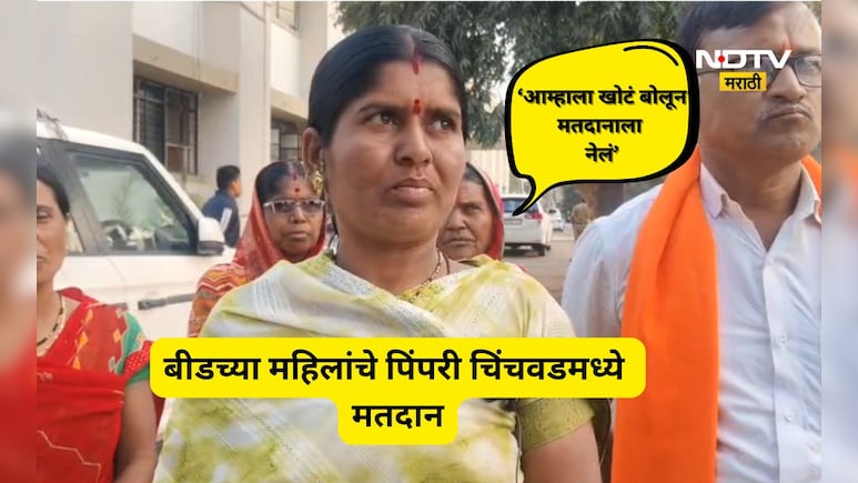 Beed News: देव दर्शनासाठी घेऊन गेले, बीडच्या महिलांना पुण्यात बोगस मतदान करायला लावले, पुढे जे घडले...