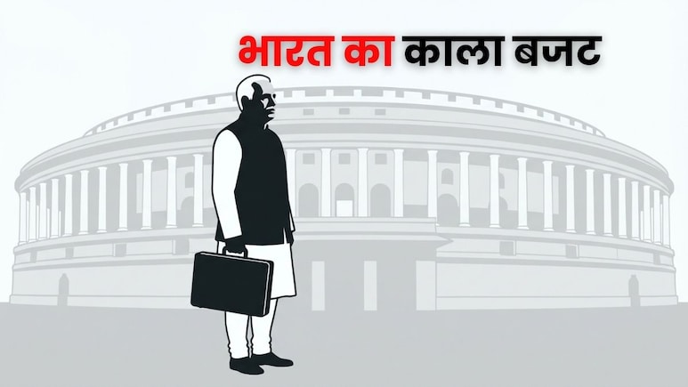 इस साल पेश हुआ था भारत का पहला काला बजट, जानें क्यों पड़ा था ये नाम
