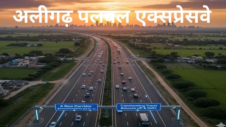 यूपी में अलीगढ़ से निकलेगा सुपरफास्ट एक्सप्रेसवे, दिल्ली से हरियाणा तक फर्राटेदार होगा सफर