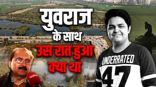 काश थोड़ी हिम्मत दिखाई होती, बचाई जा सकती थी युवराज की जान, वो जगह देखिए