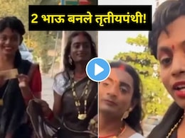 आईने मुलांना साडी नेसवली, मेकअपही केला..दोघे भाऊ तृतीयपंथी बनून बाजारात गेले, 1 दिवसाची कमाई पाहून सर्वच थक्क