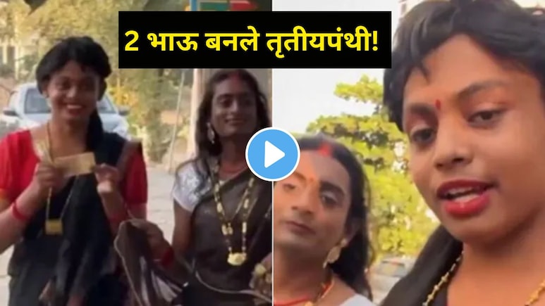 आईने मुलांना साडी नेसवली, मेकअपही केला..दोघे भाऊ तृतीयपंथी बनून बाजारात गेले, 1 दिवसाची कमाई पाहून सर्वच थक्क