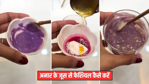 अनार के जूस से करें कमाल का फेशियल, चांद सा चमक उठेगा आपका चेहरा