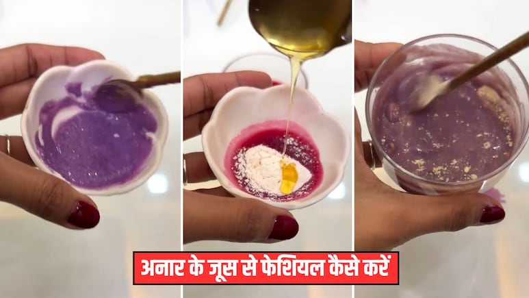 अनार के जूस से करें कमाल का फेशियल, चांद सा चमक उठेगा आपका चेहरा