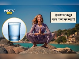 Drink Warm Water Sitting On Knees: गुडघ्यावर बसून कोमट पाणी प्यायल्यास काय होते? तज्ज्ञांनी सांगितले 4 फायदे