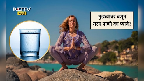 Drink Warm Water Sitting On Knees: गुडघ्यावर बसून कोमट पाणी प्यायल्यास काय होते? तज्ज्ञांनी सांगितले 4 फायदे
