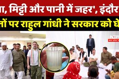 Rahul Gandhi Indore Visit: इंदौर में  मौतों पर राहुल गांधी ने सरकार को घेरा | Bhagirathpura Tragedy