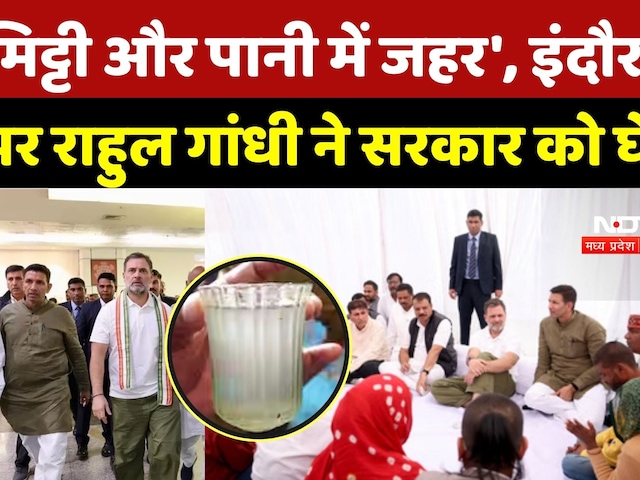Rahul Gandhi Indore Visit: इंदौर में  मौतों पर राहुल गांधी ने सरकार को घेरा | Bhagirathpura Tragedy