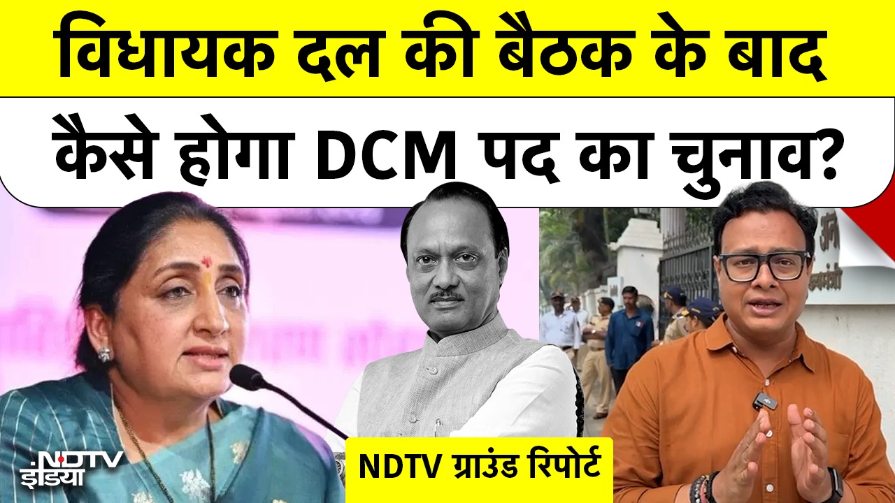 विधायक दल की बैठक के बाद कैसे होगा DCM पद का चुनाव?