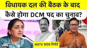विधायक दल की बैठक के बाद कैसे होगा DCM पद का चुनाव?