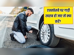 एक्सप्रेसवे पर पेट्रोल खत्म हो जाए या गाड़ी पंचर हो जाए तो क्या करें? जानिए तुरंत मदद पाने का आसान तरीका