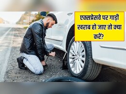 एक्सप्रेसवे पर पेट्रोल खत्म हो जाए या गाड़ी पंचर हो जाए तो क्या करें? जानिए तुरंत मदद पाने का आसान तरीका