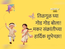 Makar Sankranti 2026 Wishes: पतंगांसारखी उंच भरारी घ्या यशाच्या वाटेवर, मकर संक्रांतीच्या हार्दिक शुभेच्छा