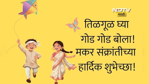 Makar Sankranti 2026 Wishes: पतंगांसारखी उंच भरारी घ्या यशाच्या वाटेवर, मकर संक्रांतीच्या हार्दिक शुभेच्छा