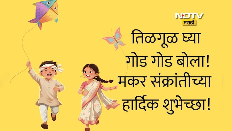 Makar Sankranti 2026 Wishes: पतंगांसारखी उंच भरारी घ्या यशाच्या वाटेवर, मकर संक्रांतीच्या हार्दिक शुभेच्छा