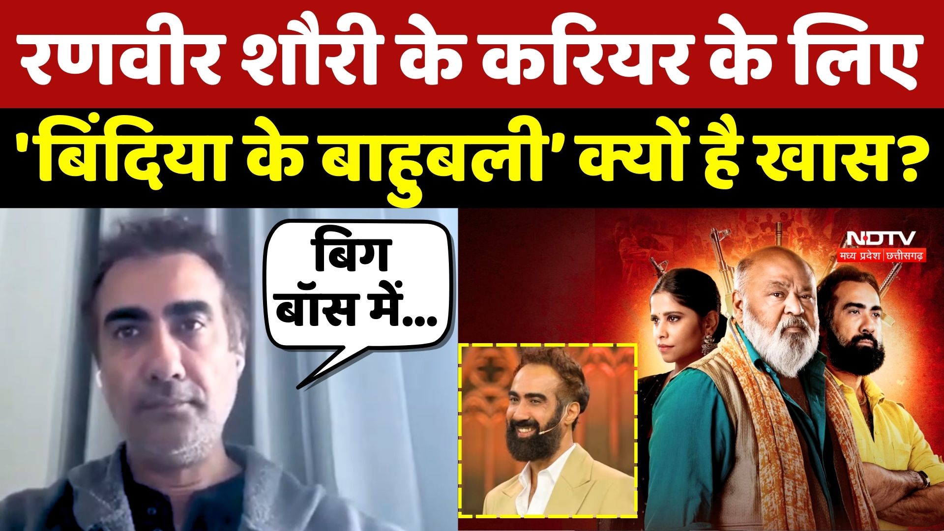 Ranvir Shorey Interview: रणवीर शौरी के करियर का नया अध्याय, 'Bindiya Ke Bahubali’ क्यों है खास ?