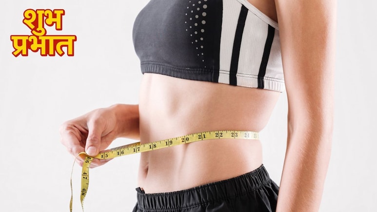 Weight Loss Morning Habits: सुबह उठकर करें ये 5 काम, फैट लॉस कोच ने बताया जल्दी होगा वजन कम