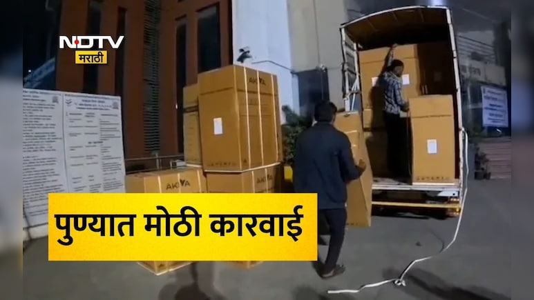 Pune News: पुण्यात मोठी कारवाई! मतदारांना प्रलोभन देण्याचा अनोखा प्रयत्न, 19 वॉशिंग मशीन-चांदीची भांडी जप्त