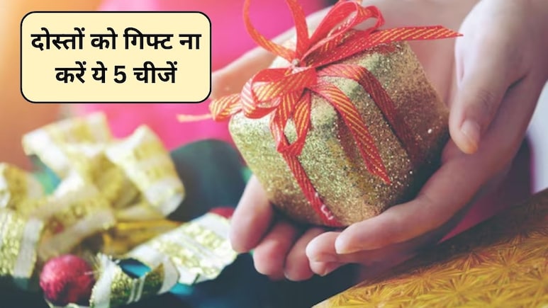 New Year 2026 Vastu Tips: भूलकर भी अपने दोस्तों को गिफ्ट ना करें ये 5 चीजें, खराब हो सकता है रिश्ता