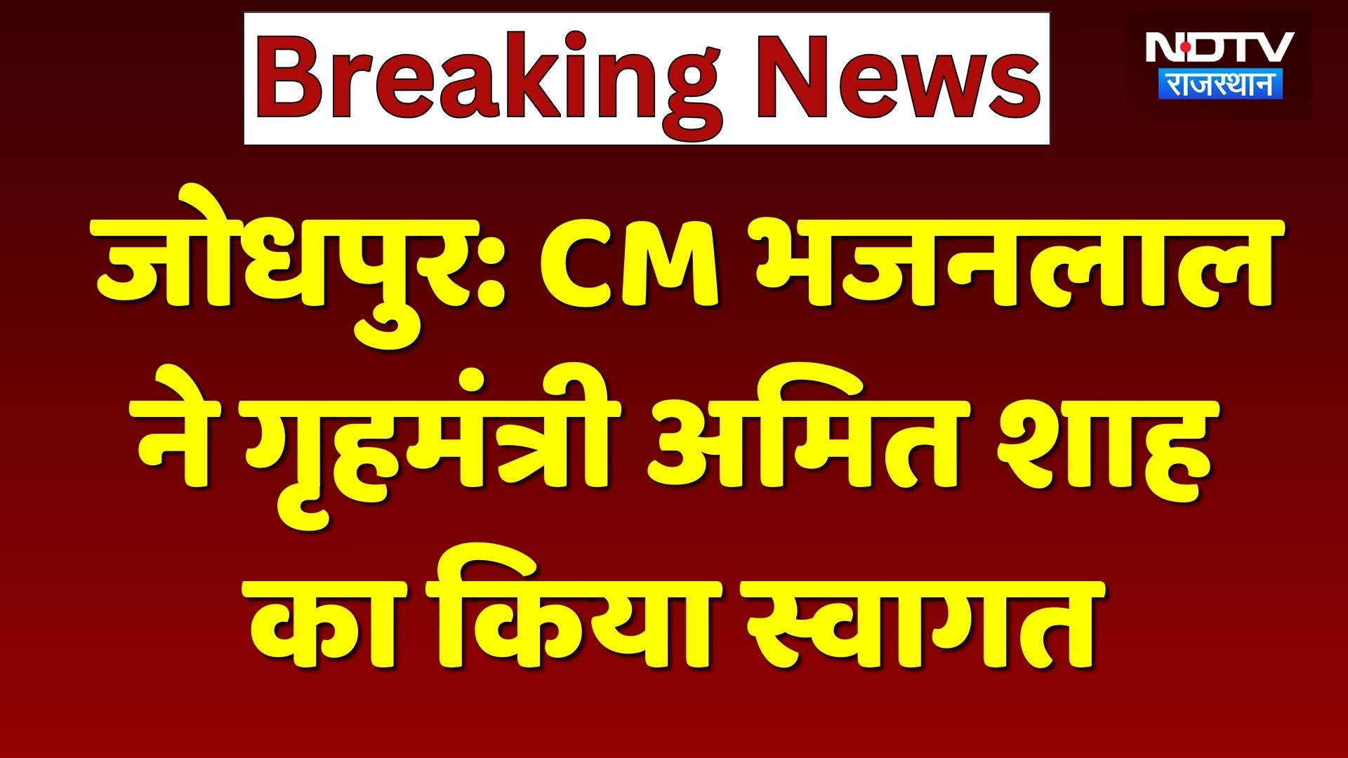 CM Bhajan Lal ने Home Minister Amit Shah का किया स्वागत, कही ये बातें! Rajasthan News | Jodhpur