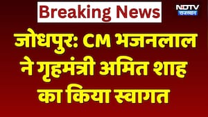 CM Bhajan Lal ने Home Minister Amit Shah का किया स्वागत, कही ये बातें! Rajasthan News | Jodhpur