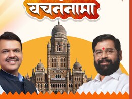 Mahayuti Manifesto 2026 : लाडक्या बहि&zwj;णींसाठी डबल धमाका; महायुतीच्या वचननाम्यात मोठ्या घोषणा&nbsp;&nbsp;