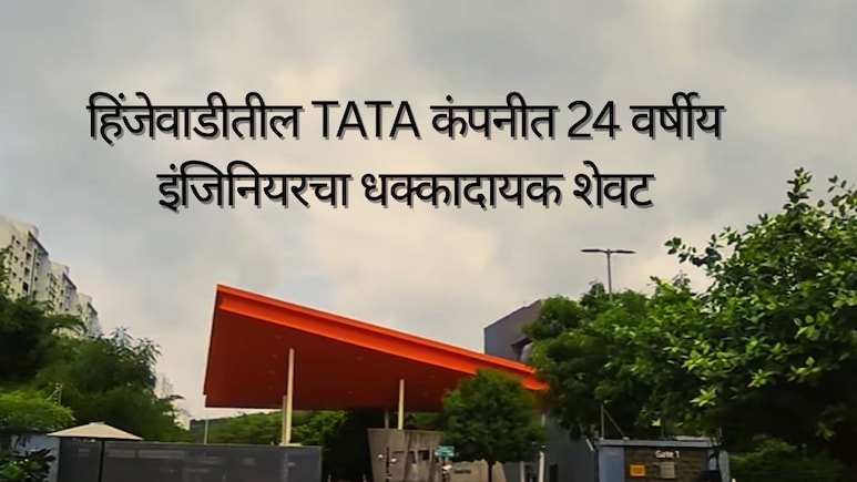 Pune News : सॉफ्टवेअर इंजिनियर, टाटामध्ये नोकरी; तरुणाच्या मृतदेहाने हिंजेवाडी आयटी पार्कमध्ये खळबळ
