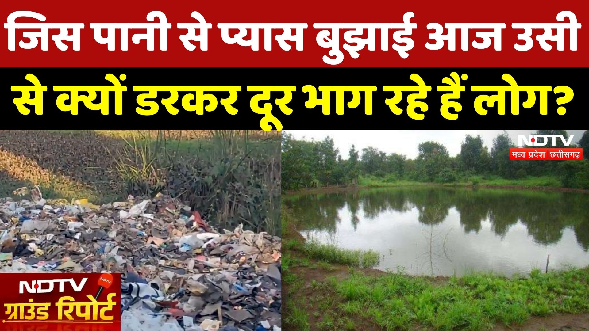 Raigarh News: सालों पुराना Karbala Talab बना कचरे का यार्ड? | Chhattisgarh | Ground Report | MPCG