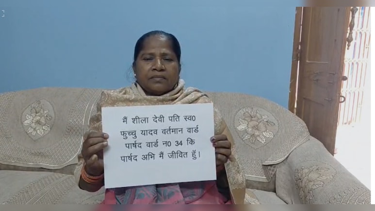 'मैं जिंदा हूं, पेंशन बंद कर दी', सरकारी फाइलों में मृत महिला पार्षद, अब खुद को जिंदा साबित करने में जुटी