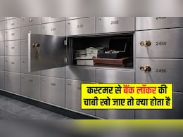 Bank Locker की चाबी खो जाए तो क्या करें? जानिए कैसे खुलता है लॉकर, क्या है तरीका