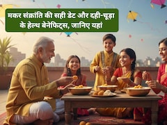 Makar Sankranti date 2026: कब है मकर संक्रांति और इस दिन दही-चूड़ा खाने के क्या हैं फायदे