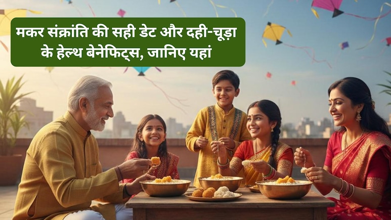 Makar Sankranti date 2026: कब है मकर संक्रांति और इस दिन दही-चूड़ा खाने के क्या हैं फायदे