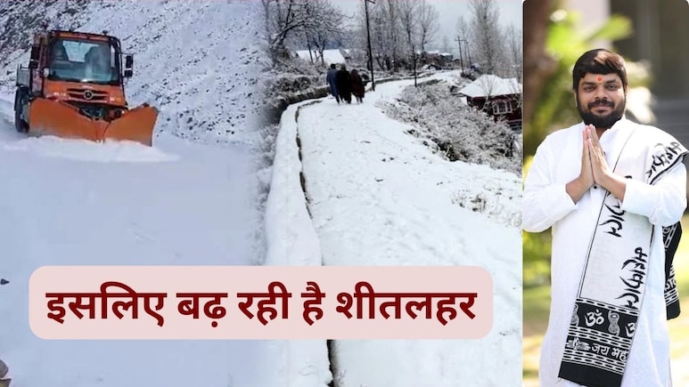 उत्तर भारत में शीत लहर का कहर, क्&zwj;या क&zwj;िसी नक्षत्र का है प्रभाव, ज्योतिषविद की यह भव&zwj;िष्&zwj;यवाणी चौंका देगी