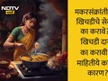 Makar Sankranti 2026: मकरसंक्रांतीच्या दिवशी खिचडी का खाल्ली जाते? 99% लोकांना माहीत नाही हे महत्त्वाचं कारण