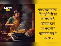 Makar Sankranti 2026: मकरसंक्रांतीच्या दिवशी खिचडी का खाल्ली जाते? 99% लोकांना माहीत नाही हे महत्त्वाचं कारण