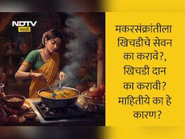 Makar Sankranti 2026: मकरसंक्रांतीच्या दिवशी खिचडी का खाल्ली जाते? 99% लोकांना माहीत नाही हे महत्त्वाचं कारण