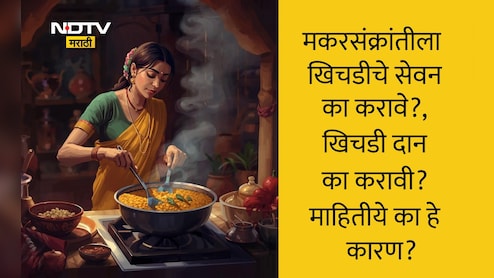 Makar Sankranti 2026: मकरसंक्रांतीच्या दिवशी खिचडी का खाल्ली जाते? 99% लोकांना माहीत नाही हे महत्त्वाचं कारण