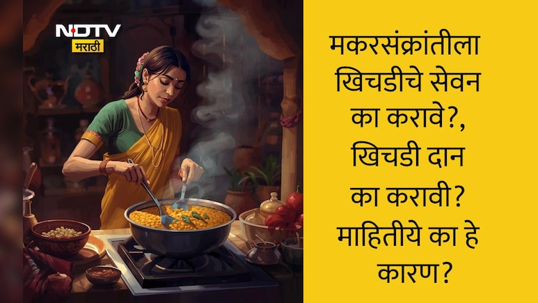 Makar Sankranti 2026: मकरसंक्रांतीच्या दिवशी खिचडी का खाल्ली जाते? 99% लोकांना माहीत नाही हे महत्त्वाचं कारण