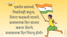 Republic Day 2026 Wishes In Marathi: संविधान आपला मान अन् तिरंगा शान, प्रजासत्ताक दिनाच्या हार्दिक शुभेच्छा!