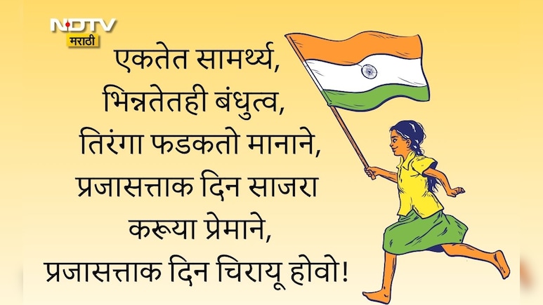 Republic Day 2026 Wishes In Marathi: संविधान आपला मान अन् तिरंगा शान, प्रजासत्ताक दिनाच्या हार्दिक शुभेच्छा!