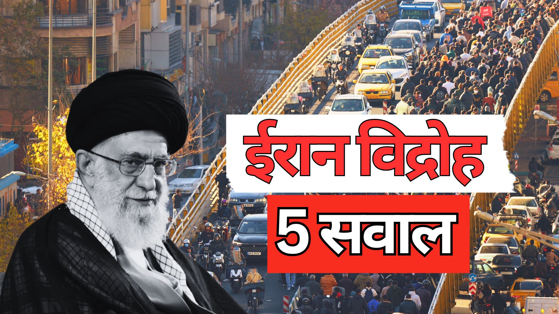 ईरान में जनता ने क्यों किया विद्रोह? 'तानाशाही मुर्दाबाद' के नारे के बीच सुप्रीम लीडर ने उतारी फौज- 5 सवाल