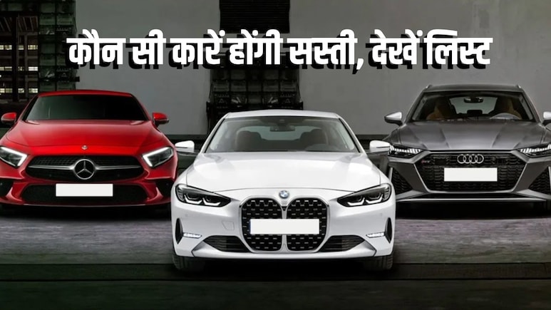 अब सस्ते में मिलेंगी मर्सिडीज, BMW, ऑडी जैसी ये कारें... पर खुश होने से पहले FTA की ये शर्तें जान लें