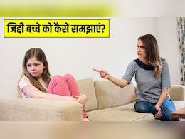 बच्चा प्यार से मानेगा सारी बातें, खुद छोड़ देगा जिद, Parenting Coach ने बताया बस कर लें ये 5 काम