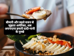 बीमारी और मोटापे से परेशान अमेरिका, अब फॉलो करेगा हमारी दादी-नानी की सीख