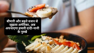 बीमारी और मोटापे से परेशान अमेरिका, अब फॉलो करेगा हमारी दादी-नानी की सीख